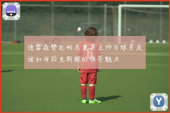 德雷森赞孔帕尼兼具主帅与球员友谊如海因克斯般的领导魅力
