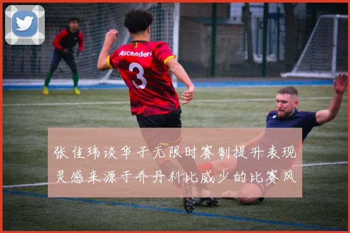 张佳玮谈华子无限时赛制提升表现灵感来源于乔丹科比威少的比赛风格