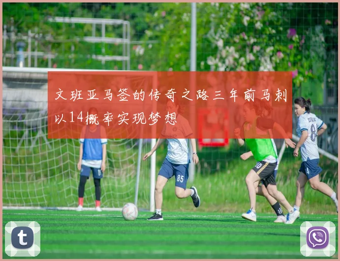文班亚马签的传奇之路三年前马刺以14概率实现梦想