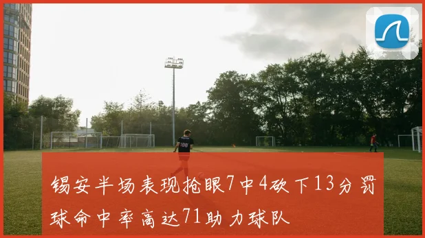 锡安半场表现抢眼7中4砍下13分罚球命中率高达71助力球队