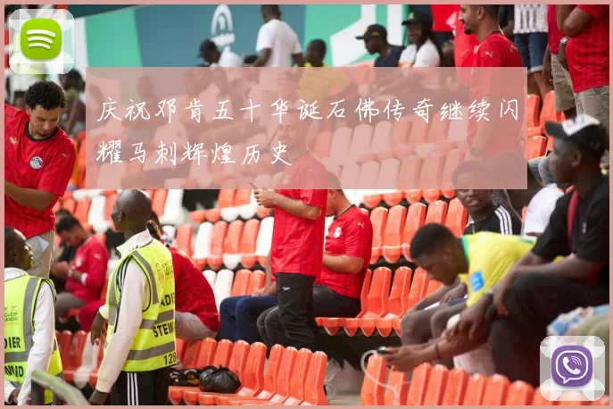 庆祝邓肯五十华诞石佛传奇继续闪耀马刺辉煌历史