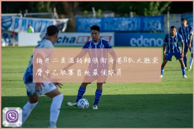 梅开二度温钧翔领衔海港B队大胜荣膺中乙联赛首轮最佳球员