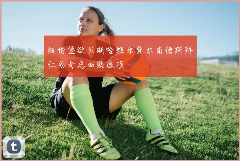 纽伦堡欲买断哈维尔费尔南德斯拜仁或考虑回购选项