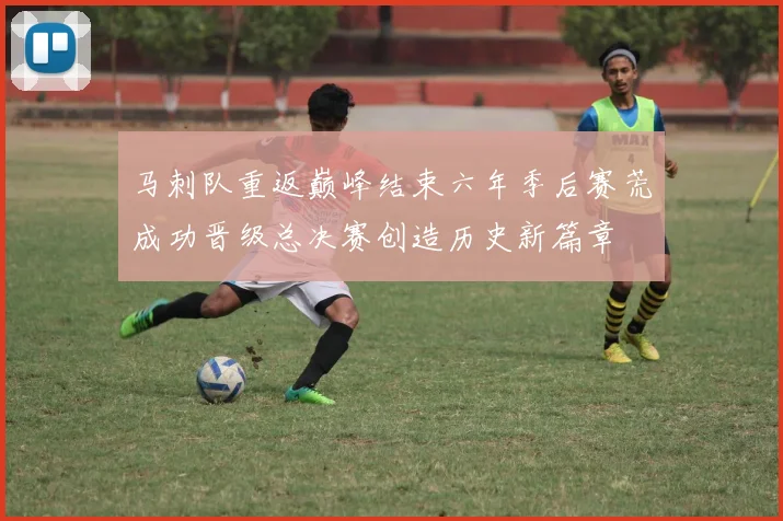 马刺队重返巅峰结束六年季后赛荒成功晋级总决赛创造历史新篇章
