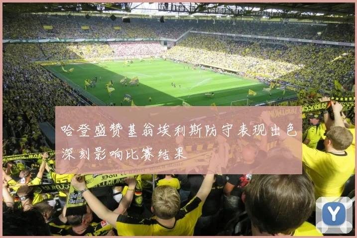 哈登盛赞基翁埃利斯防守表现出色深刻影响比赛结果