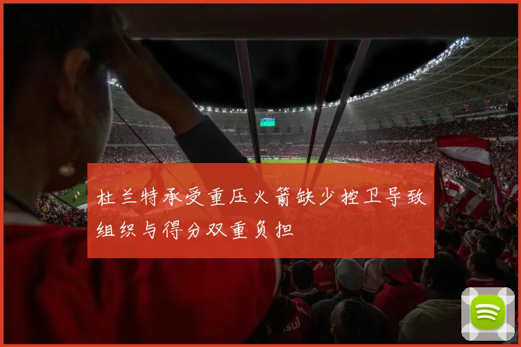 杜兰特承受重压火箭缺少控卫导致组织与得分双重负担