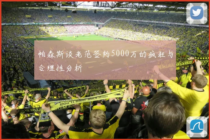 帕森斯谈老范签约5000万的疯狂与合理性分析