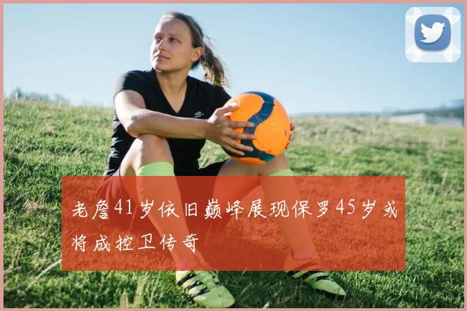 老詹41岁依旧巅峰展现保罗45岁或将成控卫传奇