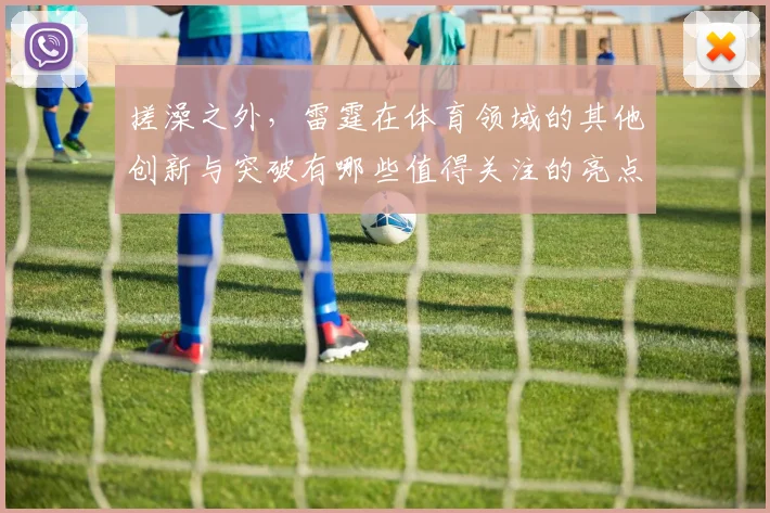 搓澡之外，雷霆在体育领域的其他创新与突破有哪些值得关注的亮点
